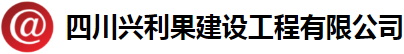 四川興利果建設工程有限公司